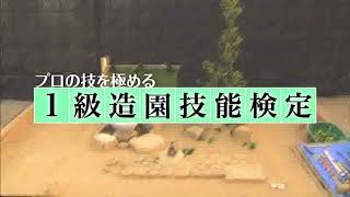 造園技能士1