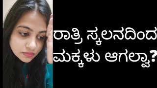 ರಾತ್ರಿ ಸ್ಕಲನದ ಸಮಸ್ಯೆ ಇದ್ರೆ ಈ ವಿಡಿಯೋ ನೋಡಲೇ ಬೇಕು| part 1