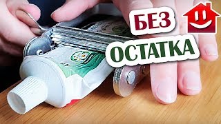 КАК ВЫДАВИТЬ ВСЮ ЗУБНУЮ ПАСТУ ИЗ ТЮБИКА?!