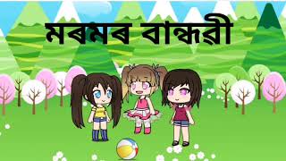 মৰমৰ বান্ধৱী / Assamese story / story in Assamese / cartoon mixture / stories / 2020