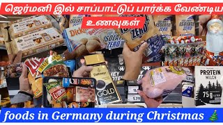 ஜேர்மனியில்  சாப்பிட்டுப் பார்க்க வேண்டிய உணவுகள் | foods in Germany during Christmas