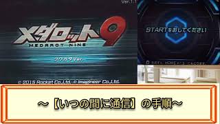 【メダロット9】いつの間に通信