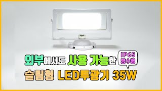 간판등이나 야외 방수 조명으로 추천하는 슬림형 LED투광기 35W