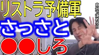 【ひろゆき】まさか自分がリストラ対象者に...リストラ宣告の対処法について語るひろゆき。【ひろゆき切り抜き/論破/クビ/窓際族/解雇/左遷/退職金/転職/会社の業績が悪い/無能はクビにされる】