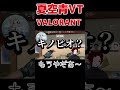 【valorant】調子悪すぎておかしくなった夏空青【夏空青vt】 shorts valorant vtuber