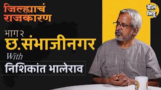 जिल्ह्याचं राजकारण | भाग २  | छ.संभाजीनगर जिल्ह्याचं राजकारण | ६० वर्षांचा लेखाजोखा | BolBhidu |