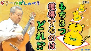 【トークと演奏】348 恒例！新春川柳大会！最優秀賞は誰の手に！？【Over the Rainbow～虹の彼方に】【クラシックギター】