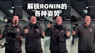 解锁Ronin稳定器的各种姿势