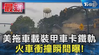 美拖車載裝甲車卡鐵軌 火車衝撞瞬間曝!｜TVBS新聞 @TVBSNEWS01