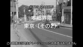 【TBSスパークル】本郷界隈 東京（その2）Hongo Neighborhood Tokyo