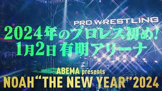 【2024/1/2(火) 有明アリーナ】ABEMA presents NOAH “THE NEW YEAR” 2024