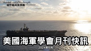 美國海軍學會月刊五月號快訊：國際海軍專題！