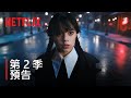 星期三 | 第 2 季預告 | Netflix