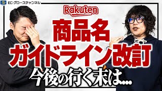 【楽天】商品名ガイドライン改訂！キーワードを入れてはいけない？！プロが解説します！【ECコンサル】