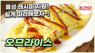 오므라이스 쉽게 만드는 방법! 쉬운 혼밥 레시피 / 김치 볶음밥