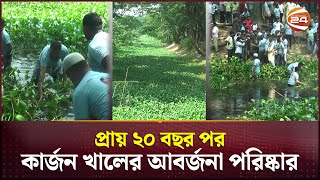 স্বেচ্ছাশ্রমের মাধ্যমে কার্জন খালের ময়লা আবর্জনা কচুরিপানা পরিষ্কার | Cumilla News | Channel 24