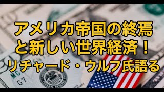 リチャード・ウルフ氏が語る「アメリカ帝国の終焉と新しい世界経済」