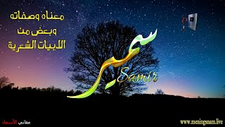 ما معنى اسم #سمير وبعض من صفات حامل هذا الاسم على قناة معاني الاسماء #samir