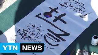 571돌 한글날, 다양한 행사가 기다려요 / YTN