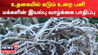 Snow Fall  | உதகையில் கடும் உறை பனி - பொதுமக்களின் இயல்பு வாழ்க்கை பாதிப்பு | Tamil News