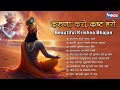 Nonstop Beautiful Krishna Bhajan करुणा करो कष्ट हरो Krishna Bhajan | Krishna Songs | Kanha Bhajan