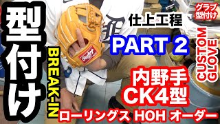 「グローブ型付け」part２ ローリングス HOH オーダーグラブ CK4型 BREAK-IN 野球グローブ RAWLINGS BALLGLOVE【#3556】