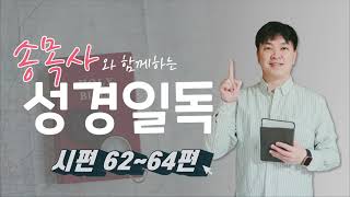 송목사와 함께 하는 성경일독 #163 시편 62~64편 쉬운성경