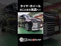 【ホイール交換】90ヴォクシーにweds クレンツェ フェルゼン 358evo（20×8.5j）を装着してみた shorts