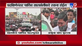 Bharat Bhalke | Last Rites | राष्ट्रवादीचे आमदार भारत भालके यांच्यावर थोड्याच वेळात अंत्यसंस्कार-TV9