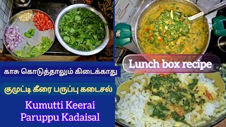 💥கிராமத்து ஸ்டைல் குமுட்டி கீரை குழம்பு செம்ம டேஸ்ட்💥lunch box recipe💥kumutti keerai Kadaisal💥