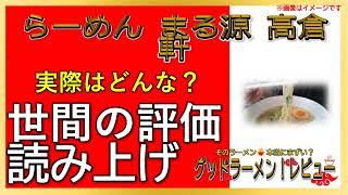 【読み上げ】らーめん まる源 高倉軒 実際は？旨いまずい？吟選口コミ貫徹リサーチ|ラーメン大好き