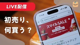 【LIVE配信🎙️ 13時〜】Amazon初売りセール開催中🎌　みんなで買い物しましょ！【AmazonスマイルSALE】