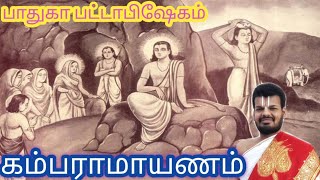 கம்பராமாயணம் - Part 4 - Dr Venkatesh Upanyasam | kamba Ramayanam | Paduka Pattabhikam