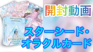 【開封動画】オラクルカード「スターシード・オラクルカード」の紹介🌟