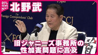 【北野武】旧ジャニーズ事務所の性加害問題に言及「いろいろうわさを聞く」