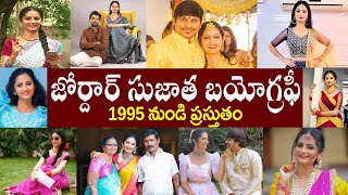 జోర్దార్ సుజాత బయోగ్రఫీ | Jordar Sujatha Biography | Jordar Sujatha Realstory