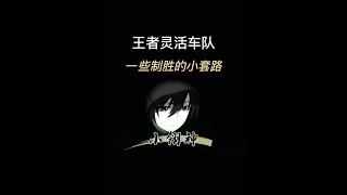 《制勝打法》學會這套體系 靈活和朋友隨隨便便上大師