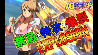 【アーセナルベース対戦動画】LINXTAGE SEASON:02  禁忌×特攻×爆裂　エクスプロージョン！ VS221　 アーセナルベース  レポート94