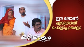 ഈ ലോൺ എടുത്തത് പൊല്ലാപ്പായല്ലോ...| manoramaMAX | Marimayam