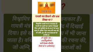 गायत्री मंत्र किसने और कब लिखा था #gayatrimantra #gayatri #shorts #viral