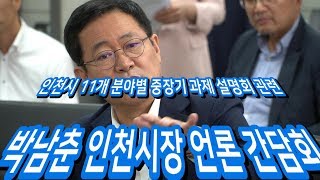 박남춘 인천시장 언론 간담회 (2019.8.19) / 일요TV