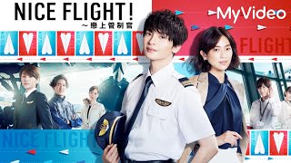 《NICE FLIGHT 戀上管制官》機師與管制官的超甜戀愛！預告  ｜MyVideo日劇線上看