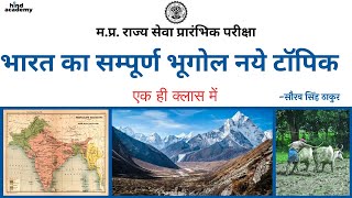 भारत का सम्पूर्ण भूगोल || एक ही क्लास में || मध्य प्रदेश लोक सेवा प्रारंभिक परीक्षा हेतु