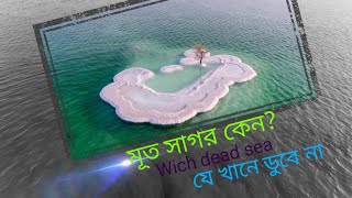 মানুষ এই ভাসমান সমুদ্রের ওপর কি ভাবে ভেসে থাকে ?তা আমরা আজ সবাই জানব । ।