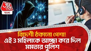 বিদেশী ঠকানো পেশা! এই 3 মহিলাকে আচ্ছা করে দিল মমতার পুলিশ|Fake Call Centre Arrest|CN |Aaj Tak Bangla