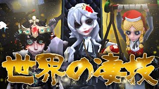 世界トップの戦いがレベチすぎる…IVL凄いシーンまとめ【後編】【第五人格 / IdentityV】