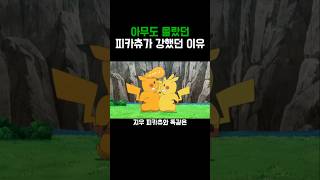 포켓몬)지우 피카츄가 강한 이유