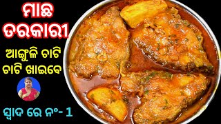 ମାଛ ତରକାରୀ ଏହି ପରି ବନାନ୍ତୁ ଆଙ୍ଗୁଳି ଚାଟି ଚାଟି ଖାଇବେ ସ୍ୱାଦ ଭୁଲି ପାରିବେନି | Machha tarkari Odia recipe