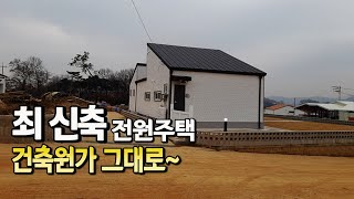 [급매물1209] 최 신축 전원주택 건축원가 그대로~