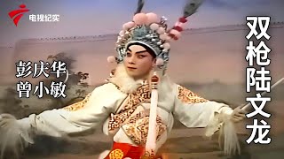 《双枪陆文龙》完整版，彭庆华、曾小敏主演【剧场连线】粤剧|Cantonese Opera